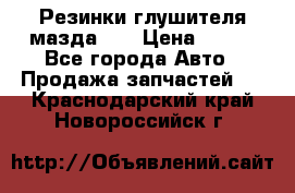 Резинки глушителя мазда626 › Цена ­ 200 - Все города Авто » Продажа запчастей   . Краснодарский край,Новороссийск г.